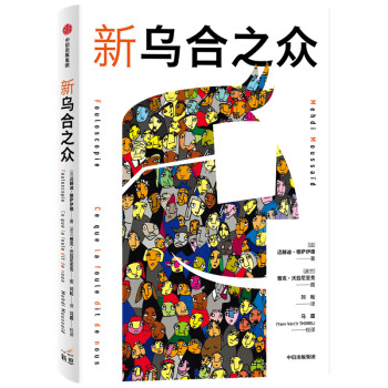 新烏合之眾 新烏合之眾