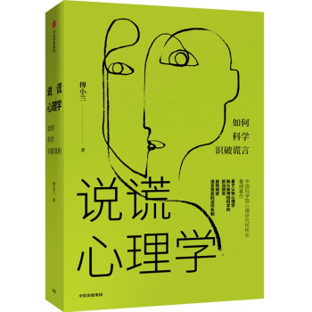說謊心理學 說謊心理學