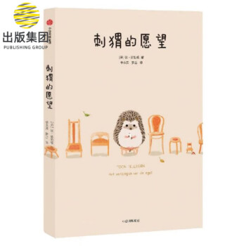 刺猬的愿望 刺猬的愿望