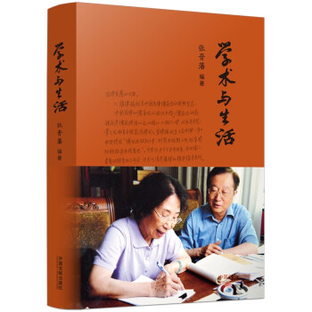 學(xué)術(shù)與生活 學(xué)術(shù)與生活