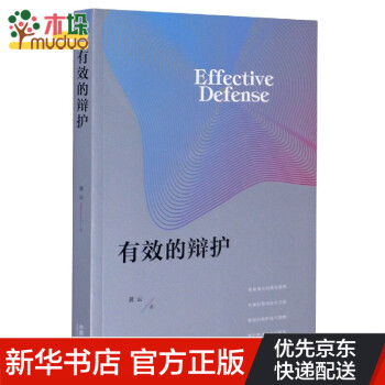 有效的辯護 有效的辯護