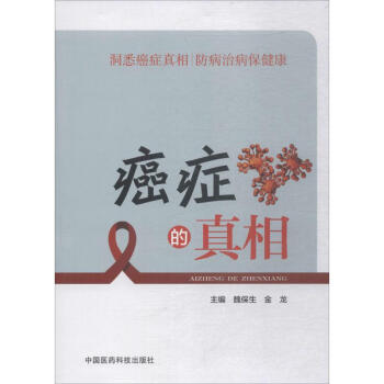 癌癥的真相 癌癥的真相