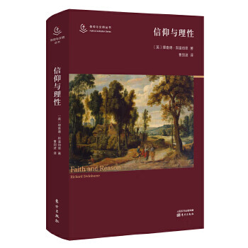 信仰與理性 信仰與理性