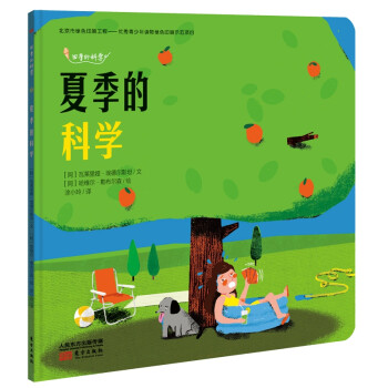 夏季的科學 夏季的科學
