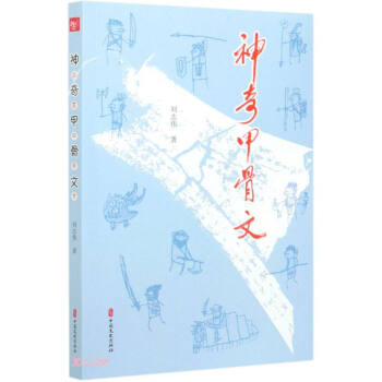 神奇甲骨文 神奇甲骨文