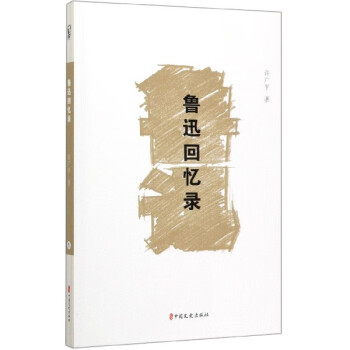 魯迅回憶錄 魯迅回憶錄
