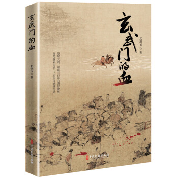 玄武門的血 玄武門的血