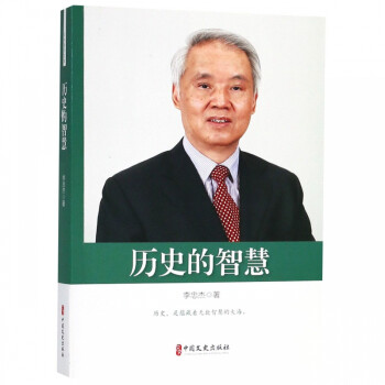 歷史的智慧 歷史的智慧