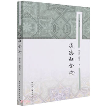 道德社會論 道德社會論