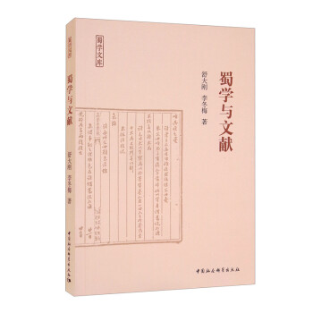 蜀學與文獻 蜀學與文獻
