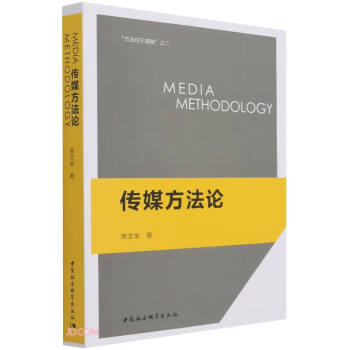 傳媒方法論 傳媒方法論
