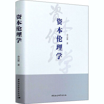 資本倫理學(xué)