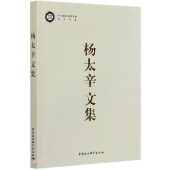 楊太辛文集 楊太辛文集