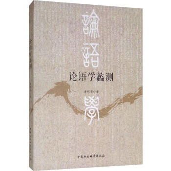 論語學(xué)蠡測(cè)
