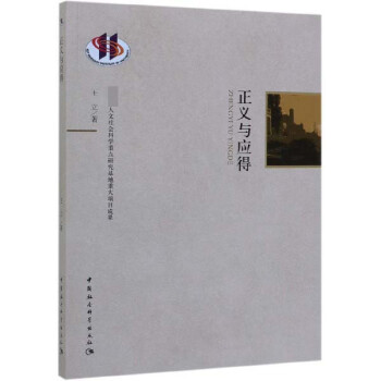 正義與應得 正義與應得