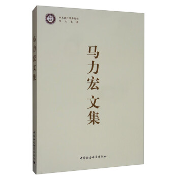 馬力宏文集 馬力宏文集