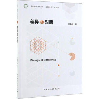 差異即對話 差異即對話