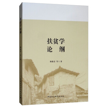 扶貧學論綱 扶貧學論綱