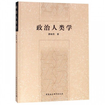 政治人類學(xué) 政治人類學(xué)