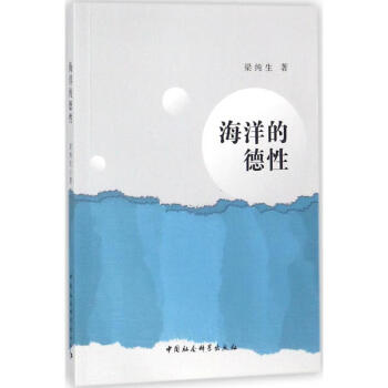 海洋的德性 海洋的德性