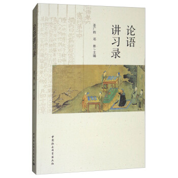 論語講習錄 論語講習錄