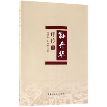 孫開(kāi)華評(píng)傳 孫開(kāi)華評(píng)傳