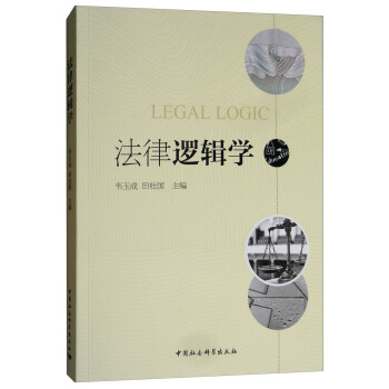 法律邏輯學 法律邏輯學