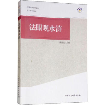 法眼觀水滸 法眼觀水滸