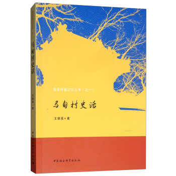 馬甸村史話 馬甸村史話