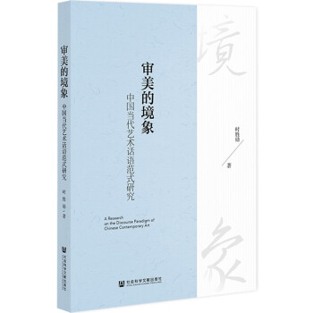 審美的境象 審美的境象