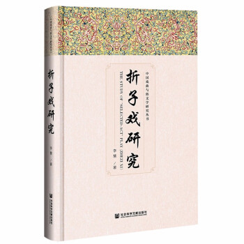 折子戲研究 折子戲研究