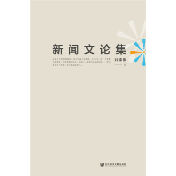新聞文論集 新聞文論集