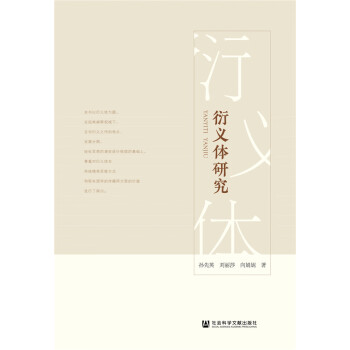 衍義體研究 衍義體研究
