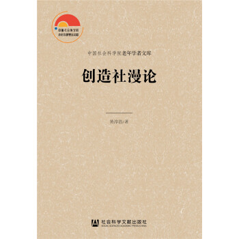創造社漫論 創造社漫論