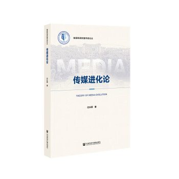 傳媒進化論 傳媒進化論