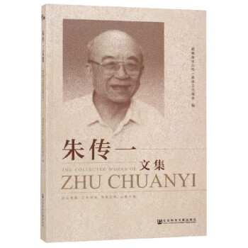 朱傳一文集 朱傳一文集