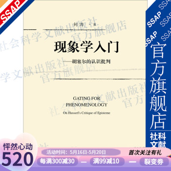現(xiàn)象學(xué)入門 現(xiàn)象學(xué)入門