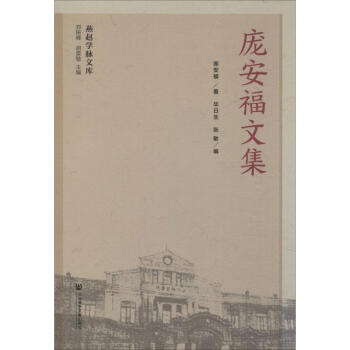 龐安福文集 龐安福文集