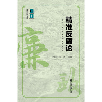 精準反腐論 精準反腐論