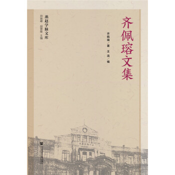 齊佩瑢文集 齊佩瑢文集