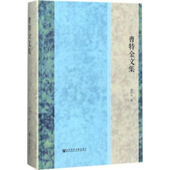 曹特金文集 曹特金文集