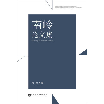 南嶺論文集 南嶺論文集