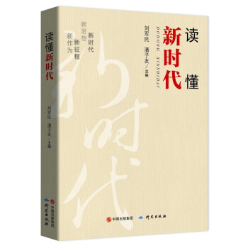 讀懂新時代 讀懂新時代