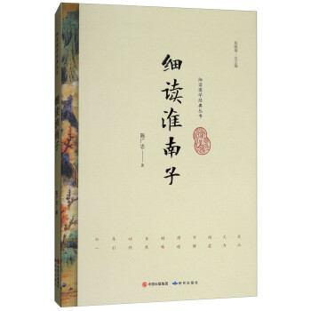 細讀淮南子 細讀淮南子