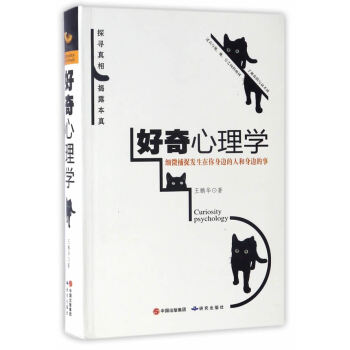 好奇心理學 好奇心理學