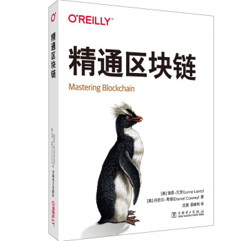 精通區塊鏈 精通區塊鏈