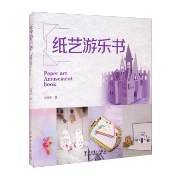 紙藝游樂書 紙藝游樂書