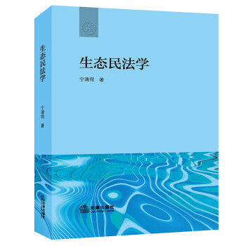 生態民法學 生態民法學