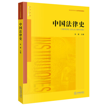 中國法律史 中國法律史