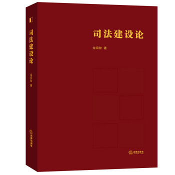司法建設論 司法建設論